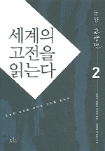 세계의 고전을 읽는다 2 : 동양 교양편