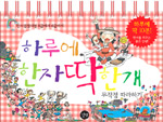 하루에 한자 딱 한 개 무작정 따라하기