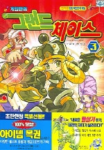 그랜드 체이스. 1-3