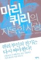 마리 퀴리의 지독한 <span>사</span><span>랑</span>