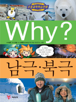 (초등과학학습만화)Why?. 19 : 남극·북극