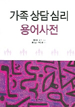 가족 상담 심리 용어사전 / 류경남 ; 최수정 [공]엮음