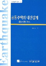 공동주택의 내진설계 : 필로티형 구조 = Earthquake