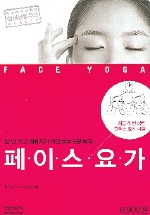 페이스 요가 = Face yoga