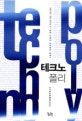 테크노 폴리
