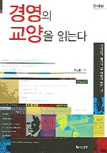 경영의 교양을 읽는다