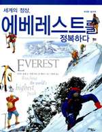 (세계의 정상)에베레스트를 정복하다
