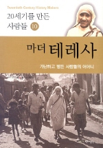 마더 테레사 : 가난하고 병든 사람들의 어머니 표지 이미지