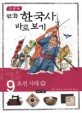 (이현세 만화)한국사 <span>바</span>로보기 : 조선시대-하