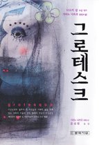 그로테스크 : 기리노 나쓰오 장편소설 / 桐野夏生 지음 ; 윤성원 옮김