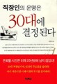 직장인의 운명은 30대에 결정된다