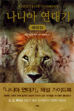 나니아 연대기 (해설집)