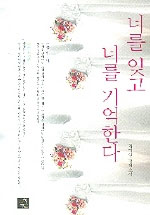 너를 잊고 너를 기억한다