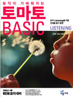 (뉴토익이 가벼워지는)토마토 BASIC : Listening : 정답 및 해설 / 김수현  ; 이성희  ; 김묘희 ...