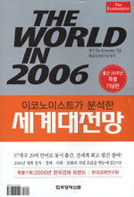 (이코노미스트가 분석한)세계대전망 : (The)world in 2006