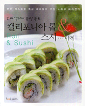 (스타일리시 퓨전 푸드)캘리포니아 롤 스시...마끼 = Roll & Sushi