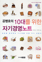 (공병호의)10대를 위한 자기경영노트