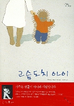 고슴도치 아이 표지 이미지
