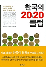 한국의 20/20클럽 - [전자책]