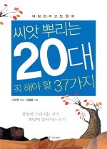 (아침편지 고도원의) 씨앗 뿌리는 20대 꼭 해야 할 37가지