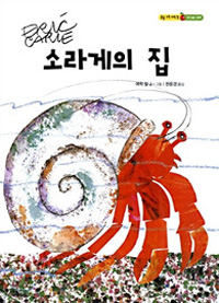 소라게의 집 표지 이미지