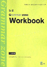 (능률) Grammar zone workbook  : 기초편