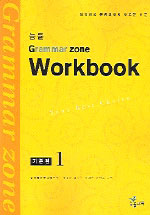 (능률)Grammar Zone Workbook : 기본편 1