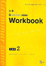 (능률)Grammar Zone Workbook : 기본편 2