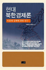 현대 북한경제론 : 이론과 실제에 관한 연구