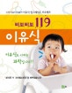 (삐뽀삐뽀 119)이유식