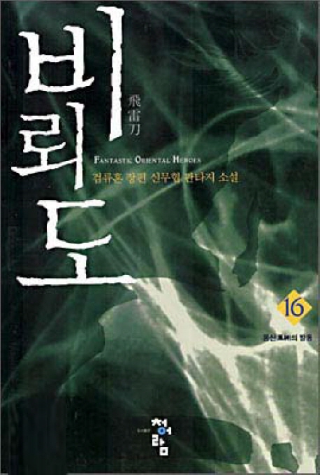 비뢰도 = 飛雷刀 : 검류혼 장편 신무협 환타지 소설. 16 : 풍신(風神)의 발동