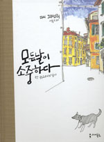 모든 날이 소중하다 : 한 뉴요커의 일기