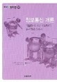 IT CookBook 정보통신개론 (정보통신 기본개념부터 유비쿼터스까지)