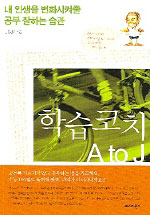 학습코치 A to J