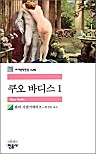 쿠오 바디스 1 (세계문학전집 128)