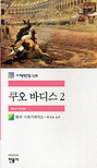 쿠오 바디스 2 (세계문학전집 129)