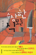 수상한 식모들