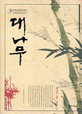 대나무 (한중일문화코드읽기 비교문화상징사전)