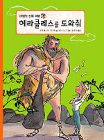 헤라클레스를 도와줘