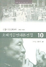 오태석 공연대본 전집