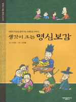 (생각이 크는)명심보감
