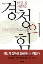 마음을 사로잡는 경청의 힘