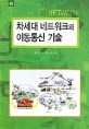 차세대 네트워크와 이동통신 기술