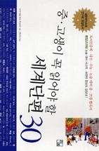 (중·고생이 꼭 읽어야 할)세계단편 30