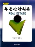 부동산학원론  = Real estate