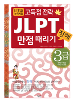 JLPT 만점때리기  : 청해  : 3급