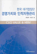 한국 대기업집단 경영가치와 인적자원관리