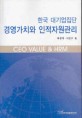 한국 대기업집단 경영가치와 인적자원관리