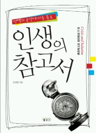 (선택의 순간에 나를 돕는) 인생의 참고서 : 어느 직장인의 자기관리법