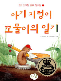 아기지렁이 꼬물이의 일기